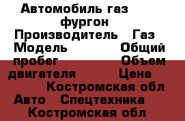 Автомобиль газ 2310, фургон › Производитель ­ Газ › Модель ­ 2 310 › Общий пробег ­ 145 000 › Объем двигателя ­ 107 › Цена ­ 240 000 - Костромская обл. Авто » Спецтехника   . Костромская обл.